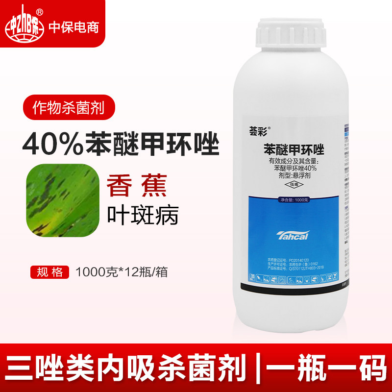 40%苯醚甲环唑锉挫叶斑病香蕉果树斑点病真菌性病害农药农用杀菌