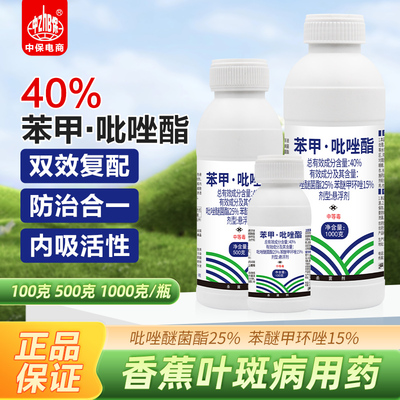 40%苯甲吡唑酯醚菌酯脂香蕉叶斑病果树斑点病黑斑中保农药杀菌剂