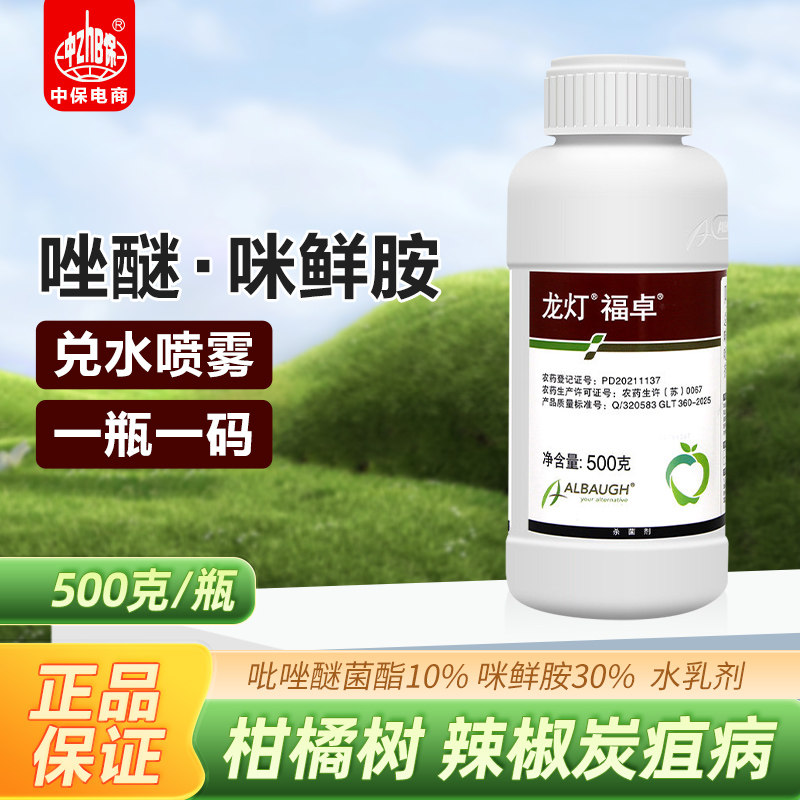 龙灯 福卓40%唑醚咪鲜胺吡唑醚菌酯脂辣椒柑橘树炭疽病杀菌剂农药