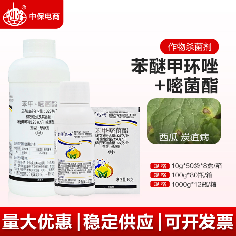世佳迅暢苯甲嘧菌酯 苯醚甲環(huán)唑 嘧菌酯西瓜炭疽病黑斑殺菌劑農(nóng)藥