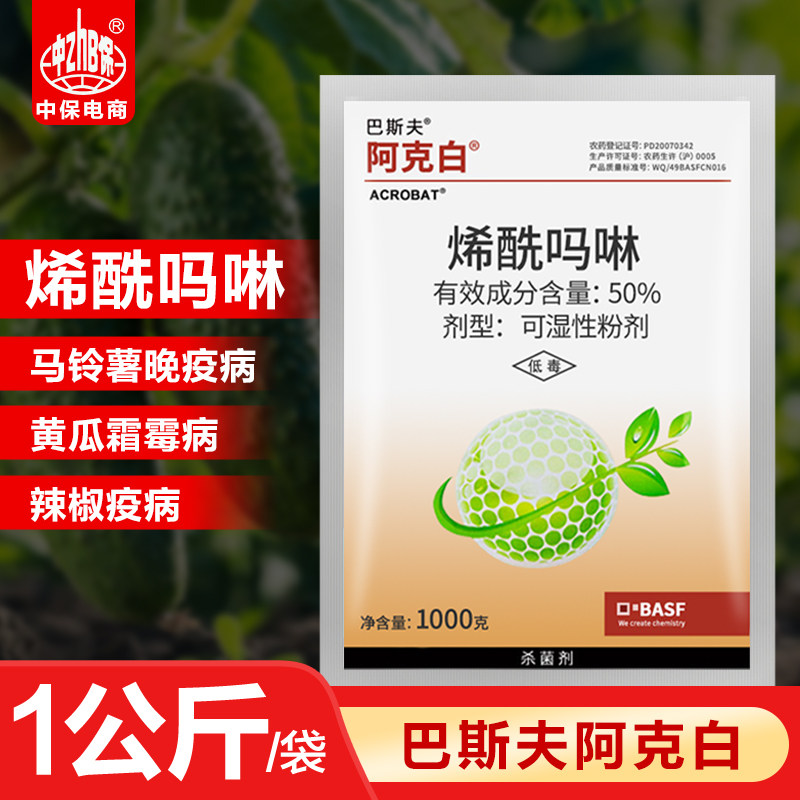 阿克白50%烯酰吗啉巴斯夫 黄瓜辣椒土豆霜霉病疫病黑胫病杀菌剂