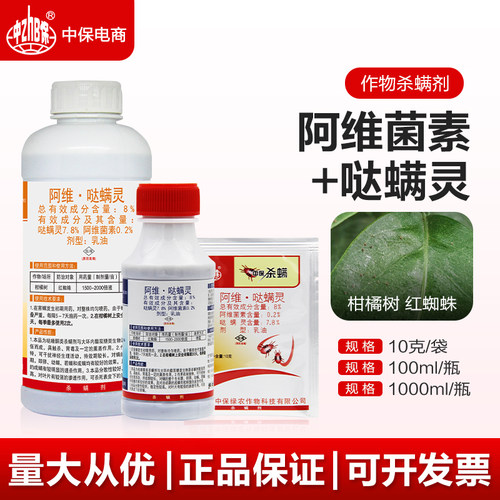中保阿维菌素红白蜘蛛哒螨灵