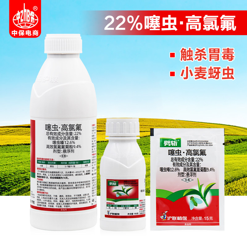 沪联劈斩22%噻虫高氯氟噻虫嗪高效氯氟氰菊酯蔬菜 蚜虫腻虫杀虫剂