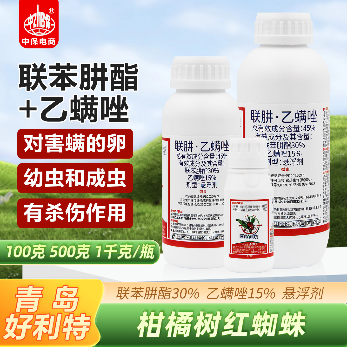 好利特45%联肼乙螨唑联苯肼酯柑橘果树红蜘蛛专用杀虫杀螨剂农药
