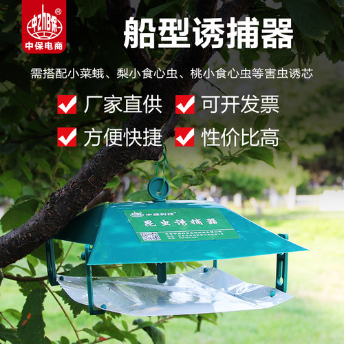 船型诱捕器配置诱芯信息素搭配诱芯捕蛾器小菜蛾桃小食心虫补充板