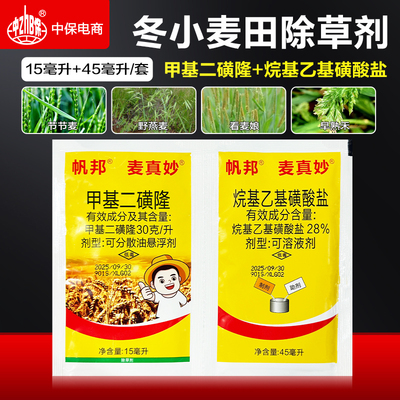 帆邦甲基二磺隆小麦田地除杂草专用节节麦野燕麦看麦娘苗后除草剂
