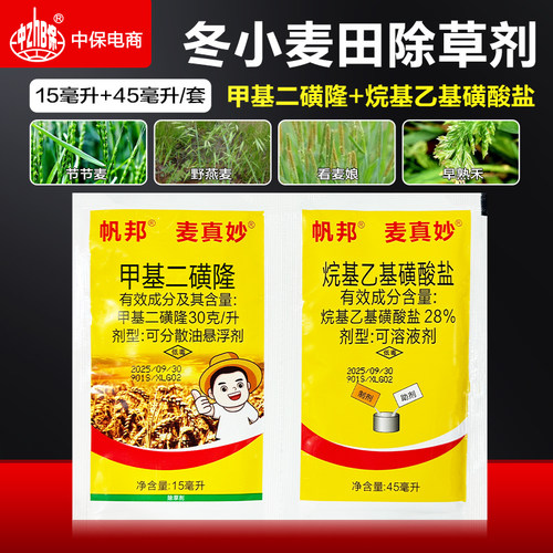 帆邦甲基二磺隆小麦田地除杂草专用节节麦野燕麦看麦娘苗后除草剂