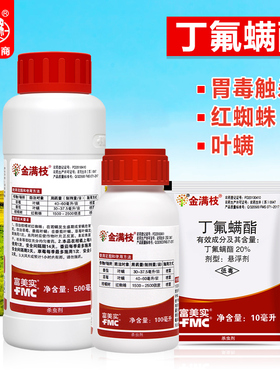 金满枝富美实丁氟螨酯番茄草莓叶螨柑橘红蜘蛛农药杀螨杀虫剂