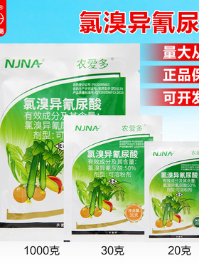 农爱多50%氯溴异氰尿酸真菌细菌霜霉软腐病毒病叶枯溃疡病杀菌剂