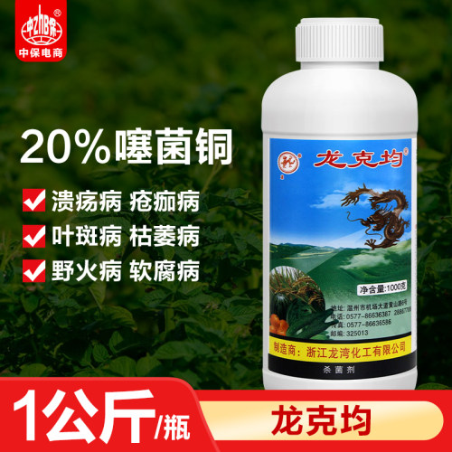 龙克均菌噻菌铜溃疡白菜软腐病青枯病疮痂细菌性条斑病杀菌剂农药