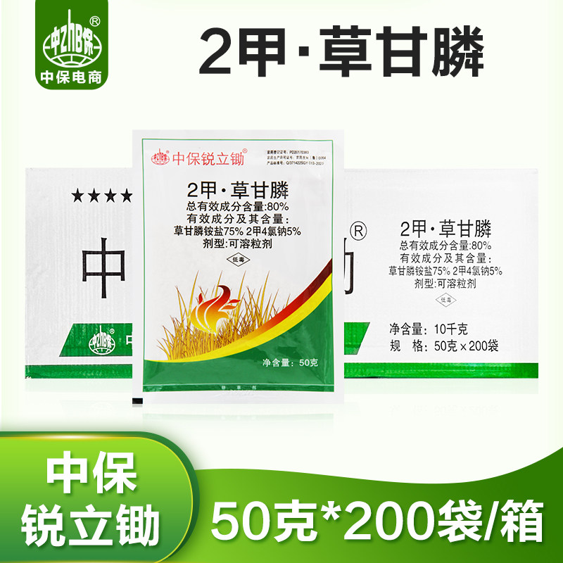 50克*200袋整箱 中保80%2甲4氯钠二甲草甘膦铵盐荒地烂根除草剂