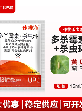 UPL速唯净33%多杀霉素·杀虫环可分散油悬浮剂黄瓜蓟马农药杀虫剂