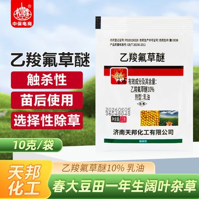 10%乙羧氟草醚乳油马齿苋大豆田一年生阔叶杂草农药除草剂