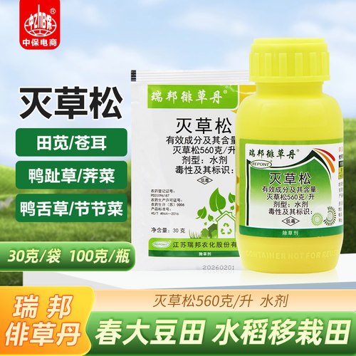 瑞邦灭草松 水田大豆水稻田除草一年生阔叶杂草莎草呀奢侈除草剂