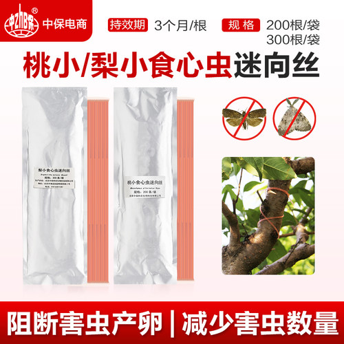 梨小食心虫桃小食心虫迷向丝信息素迷向素果树桃梨园钻心虫杀虫剂