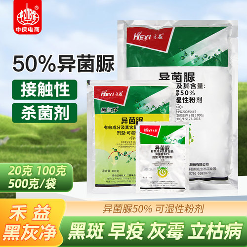 禾益 50%异菌脲 灰霉病早疫病立枯病斑点落叶病黑斑病农药杀菌剂