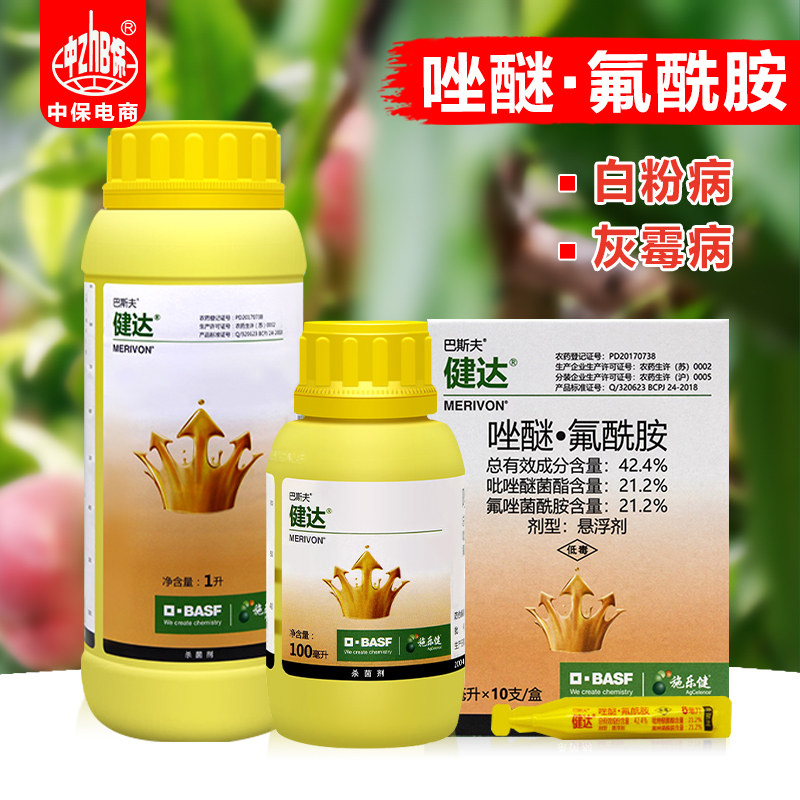 德国巴斯夫健达建达农药杀菌剂唑醚菌酯氟酰胺葡萄草莓灰霉白粉病