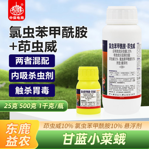 20%氯虫苯甲酰胺茚虫威甘蓝蔬菜小菜蛾农药杀虫剂氯虫苯甲铣胺