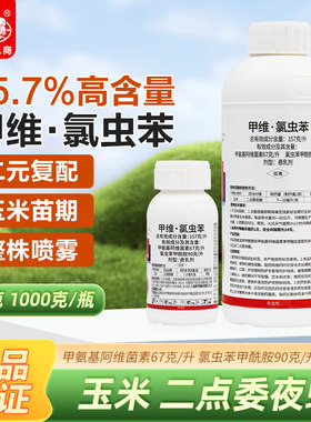 15.7%高含量甲维氯虫苯甲酰胺甲维盐玉米钻心虫二点委夜蛾杀虫剂