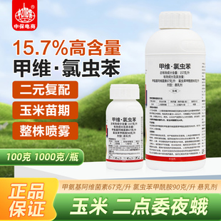 15.7%高含量甲维氯虫苯甲酰胺甲维盐玉米钻心虫二点委夜蛾杀虫剂