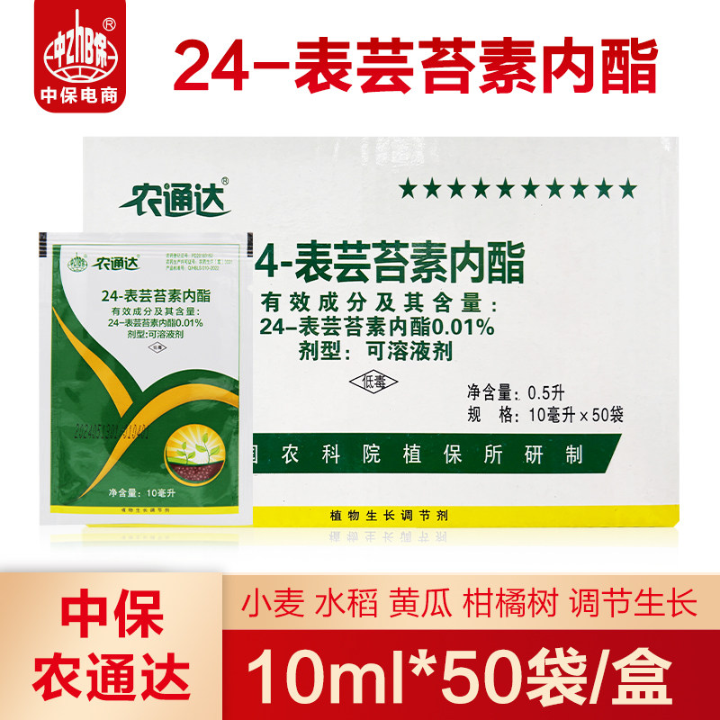 10ml*50袋整箱芸苔素内酯水稻柑橘果树蔬菜小麦植物生长调节剂