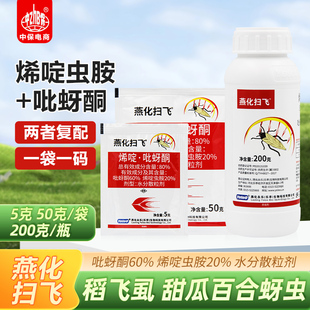 燕化扫飞 80%烯啶虫胺吡蚜酮水稻飞虱蔬菜花卉蚜虫蓟马农药杀虫剂
