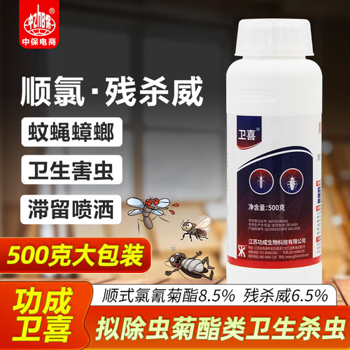 功成卫喜15%顺氯残杀威灭除蚊子防蚊虫蟑螂苍蝇室内大面积杀虫剂