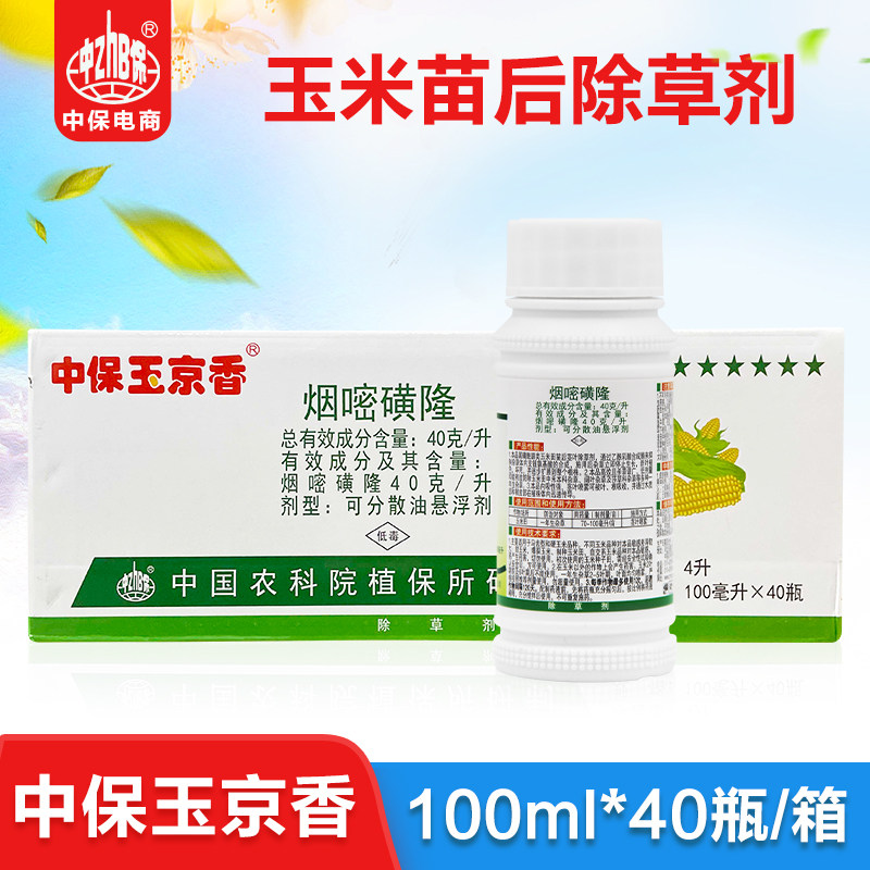 100ml*40瓶每箱 4%烟嘧磺隆 玉米田苗后 一年生杂草除草剂