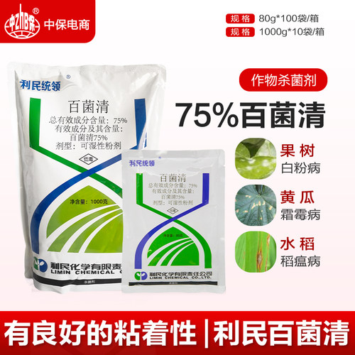 利民75%百菌清叶斑药多肉月季