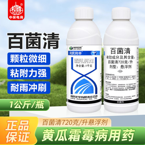 利民利丰 720克/升百菌清悬浮剂黄瓜霜霉病真菌保护性杀菌剂农药