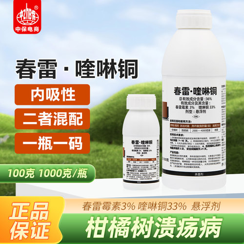 36%春雷霉素喹啉铜柑橘溃疡病穿孔细菌性穿孔病果树杀菌剂农药