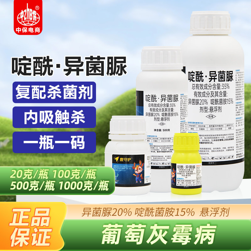 东鹿鹿守护 35%异菌脲啶酰菌胺葡萄专用灰霉病复配农药杀菌剂正品