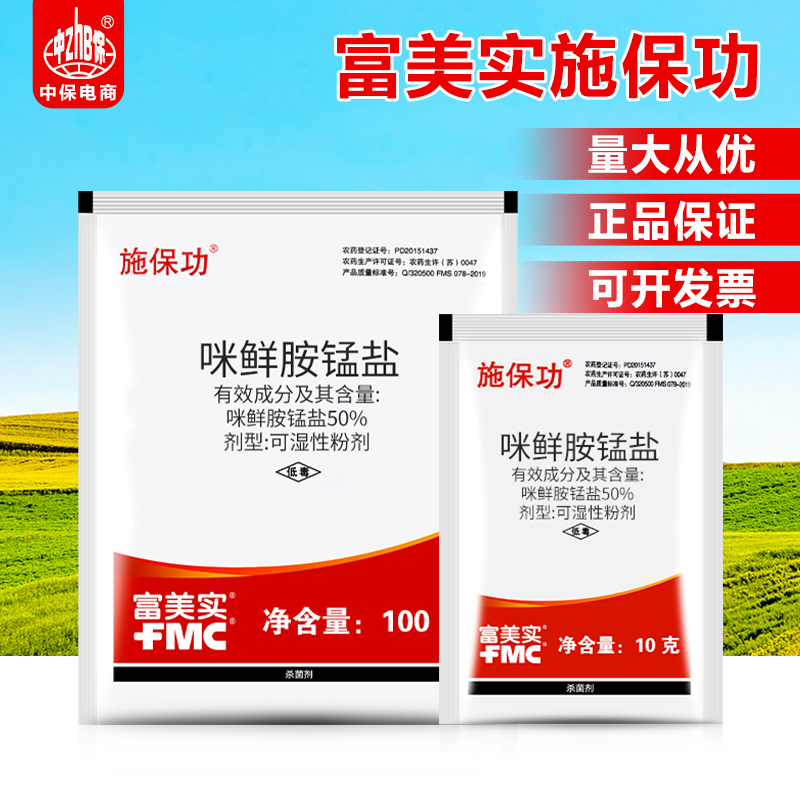 施保功 富美实50%咪鲜胺锰盐炭疽病白腐病褐腐病青霉病农药杀菌剂