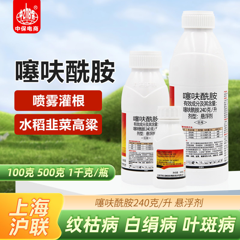 沪联满收 24%噻呋酰胺悬浮剂水稻纹枯病韭菜白绢病叶斑农药杀菌剂