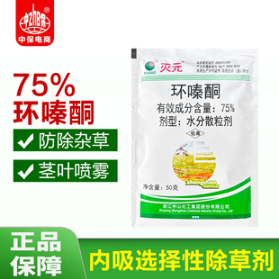 中山灭元75%环嗪酮环嗪哃除杂草荒地环秦嗪哃铜硐锄草灭草剂