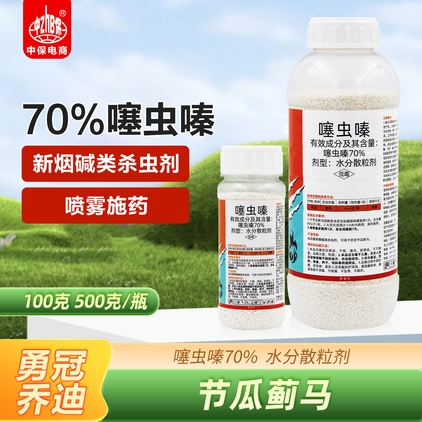 勇冠 70%噻虫嗪节瓜蓟马农药杀虫剂水分散粒剂噻虫螓100g-500g图片