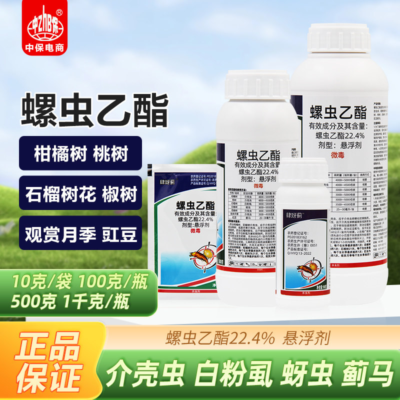22.4%螺虫乙酯柑橘树桃树月季花介壳虫蚧壳虫柑橘螺虫农药杀虫剂