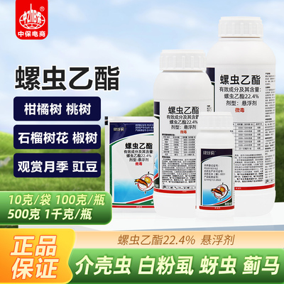 22.4%螺虫乙酯柑橘树桃树月季花介壳虫蚧壳虫柑橘螺虫农药杀虫剂