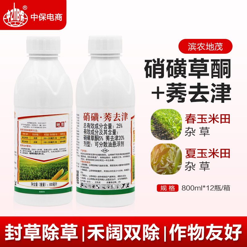 滨农玉米地除草专用剂除草封草硝磺草酮莠去津烂根剂正品包邮