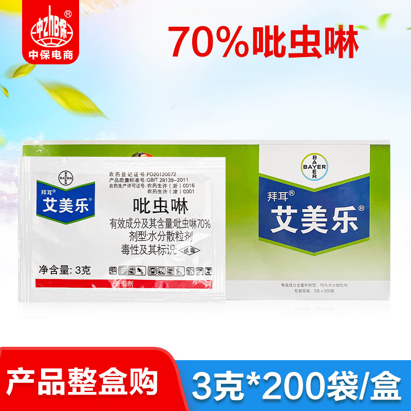 艾美乐 德国拜耳70%吡虫啉 棉花水稻番茄飞虱蚜虫杀虫剂3克*200袋
