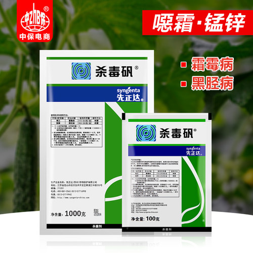 先正达杀毒矾黄瓜蔬菜霜霉病 霜霉病 烟草黑胫病农药杀菌剂