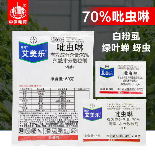 艾美乐德国拜耳70%粉虱吡虫啉