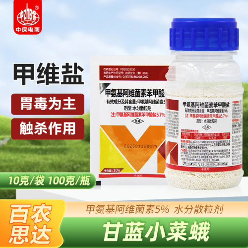 百农思达5%甲维盐农药蔬菜杀虫菜青杀虫剂甲氨基阿维菌素苯甲酸盐