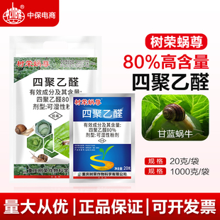 蜗牛药树荣蜗尊80%四聚乙醛粉剂甘蓝菜地杀软体动物蜗牛杀虫剂
