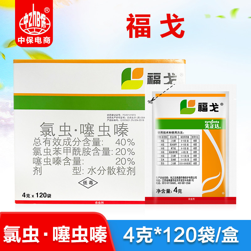 4g*120袋整盒 福戈 氯虫苯甲酰胺噻虫嗪甘蔗玉米水稻钻心虫杀虫剂