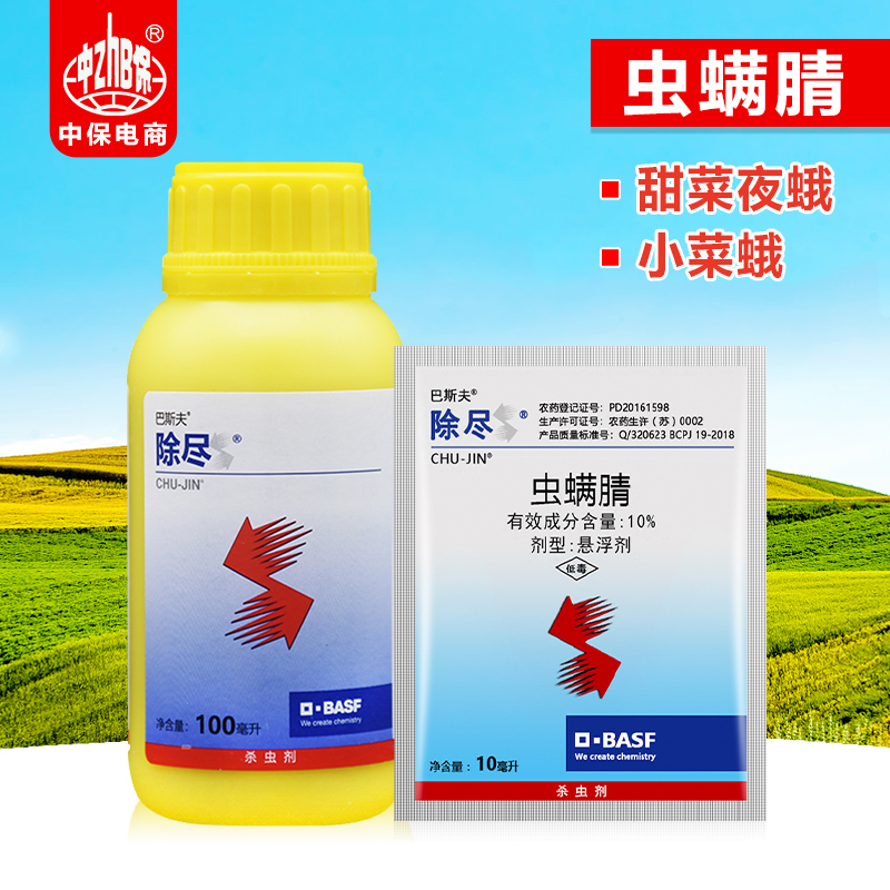 除尽 德国巴斯夫虫螨腈 花卉蔬菜卷叶螟小菜蛾吊丝虫农药杀虫剂