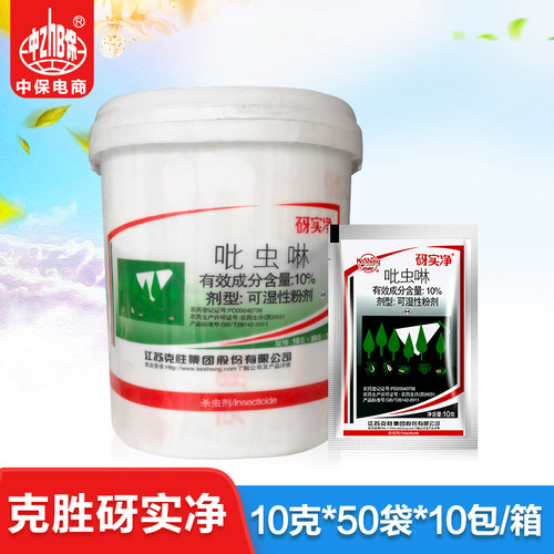 江苏克胜砑实净10g吡虫啉