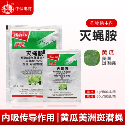 禾益75%果树60克包邮灭蝇胺