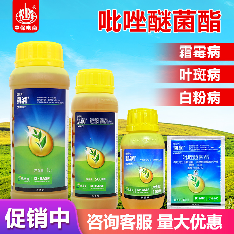 凯润巴斯夫白粉叶斑吡唑醚菌酯