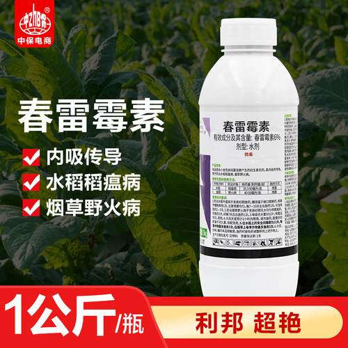 利邦超艳6%春雷霉素 水稻稻瘟病低毒杀菌广谱内吸正品农药杀菌剂